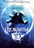 Проклятье 3D смотреть онлайн