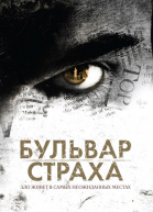 Бульвар страха смотреть онлайн