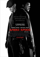 Я, Алекс Кросс смотреть онлайн