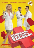 Дневник доктора Зайцевой - 1, 2 сезон смотреть онлайн