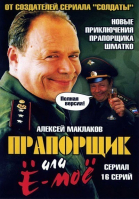 Прапорщик Шматко или Ё-моё смотреть онлайн