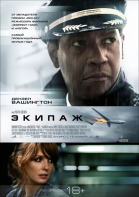 Экипаж смотреть онлайн