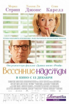 Весенние надежды / Hope Springs (2012)