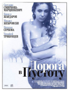 Дорога в пустоту - сериал (2012)