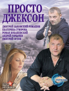 Просто Джексон (2012)