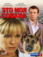 Это моя собака (2012)