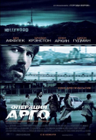 Операция «Арго» / Argo (2012)