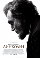 Линкольн / Lincoln (2012)