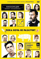 Пока ночь не разлучит (2012)