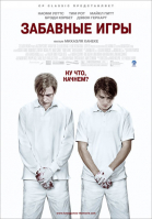 Забавные игры / Funny Games U.S. (2007)