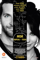 Мой парень – псих / Silver Linings Playbook (2012)