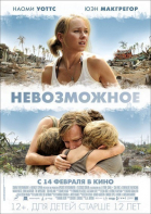 Невозможное / Lo imposible (2012)