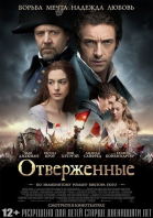 Отверженные / Les Misérables (2012)