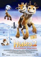 Нико 2 / Niko 2: Lentäjäveljekset (2012)