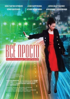 Всё просто смотреть онлайн