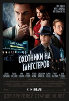 Охотники на гангстеров смотреть онлайн