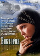 Виктория - сериал (2012)