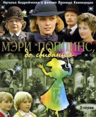 Мэри Поппинс, до свидания (1983)
