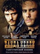 Банда Келли смотреть онлайн