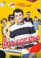 Восьмидесятые - сериал смотреть онлайн