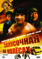 Закусочная на колесах / Kuai can che (1984)