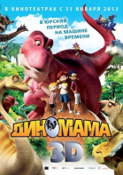 Диномама 3D смотреть онлайн