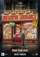 Магазинчик самоубийств 3D смотреть онлайн