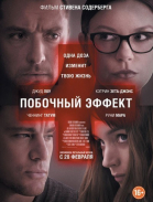 Побочный эффект смотреть онлайн