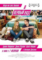 В первый раз / The First Time (2012)