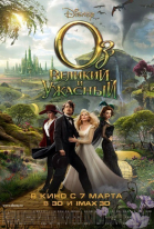 Оз: Великий и Ужасный смотреть онлайн