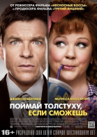 Поймай толстуху, если сможешь смотреть онлайн