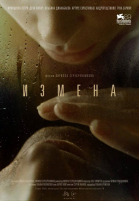 Измена (2012)