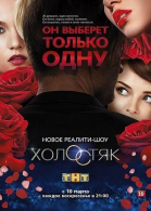 Холостяк на ТНТ смотреть онлайн
