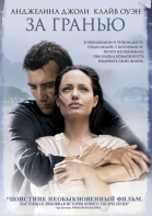 За гранью / Beyond Borders (2003)