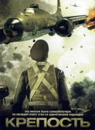 Летающая крепость / Fortress (2012)
