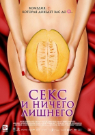 Секс и ничего лишнего / My Awkward Sexual Adventure (2012)