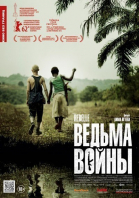 Ведьма войны / Rebelle (2012)