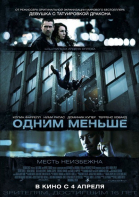 Одним меньше смотреть онлайн
