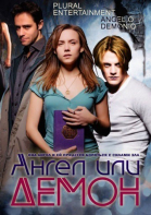 Ангел или демон - 1, 2 сезон / Ángel o demonio (2011)