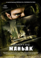 Маньяк смотреть онлайн