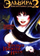 Эльвира: Повелительница тьмы 2 / Elvira\'s Haunted Hills (2001)
