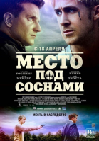 Место под соснами / The Place Beyond the Pines (2012)