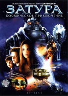 Затура: Космическое приключение / Zathura: A Space Adventure (2005)