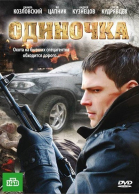 Одиночка смотреть онлайн