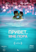 Привет, мне пора смотреть онлайн
