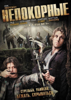 Непокорные / Deep Dark Canyon (2013)