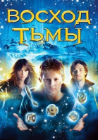 Восход тьмы смотреть онлайн