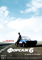 Форсаж 6 смотреть онлайн
