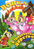Вовка в Тридевятом царстве (1965)