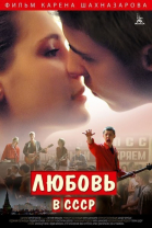 Любовь в СССР смотреть онлайн
